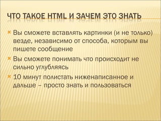 Вы сможете вставлять картинки (и не только) везде, независимо от способа, которым вы пишете сообщение Вы сможете понимать что происходит не сильно углубляясь 10 минут полистать ниженаписанное и дальше – просто знать и пользоваться 