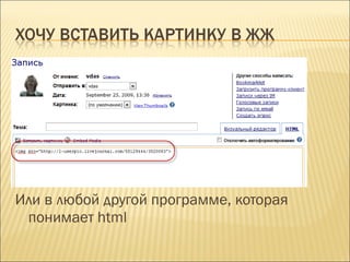 Или в любой другой программе, которая   понимает  html 