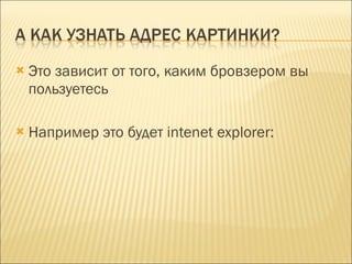 Это зависит от того, каким бровзером вы пользуетесь Например это будет  intenet explorer: 