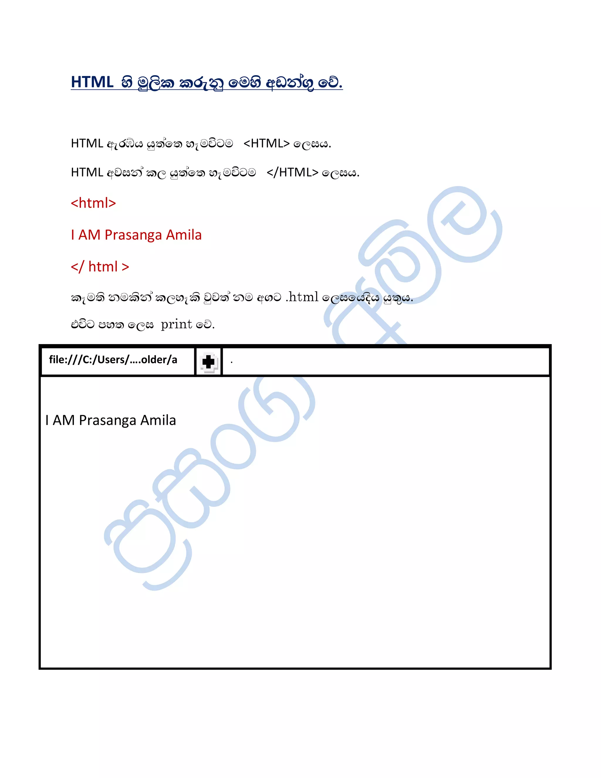 HTML Íè ÄêÈè¨ ¨Çæ¾ê ïÄÍè ¡¶¾àªë ïŒ.


    HTML ¡æÇ‹Æ Æêºàïº ÍçÄ—´Ä <HTML> ïÈÌÆ.

    HTML ¡ÉÌ¾à ¨È Æêºàïº ÍçÄ—´Ä </HTML> ïÈÌÆ.

    <html>

    I AM Prasanga Amila

    </ html >
    ¨çÄºè ¾Ä¨è¾à ¨ÈÍç¨è ÉêÉºà ¾Ä ¡ª´ .html ïÈÌïÆ¼èÆ ÆêºëÆ.
    ¦—´ ÀÍº ïÈÌ print ïŒ.

file:///C:/Users/….older/a   .
mila.


I AM Prasanga Amila
 