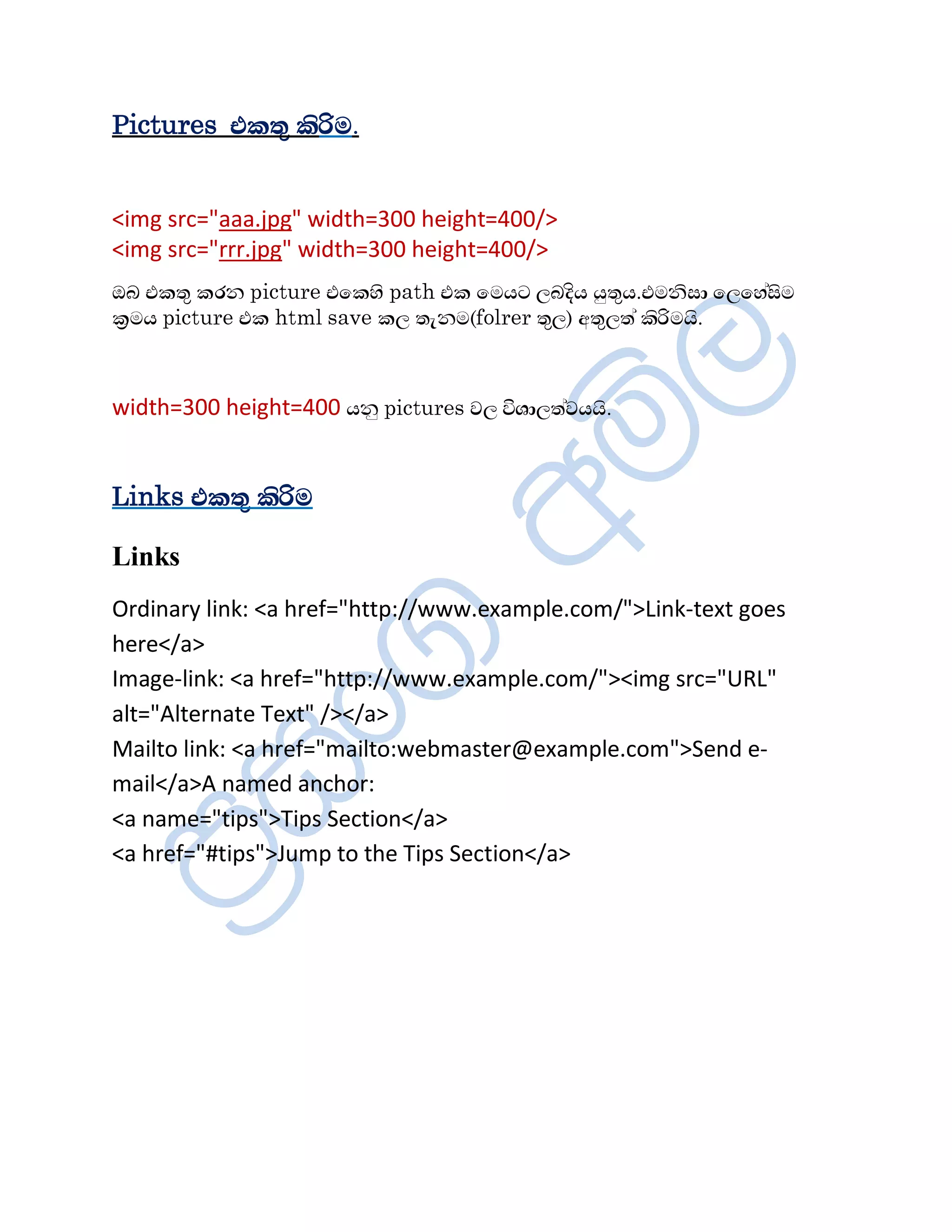 Pictures ¦¨ºë ¨èÖÄ.


<img src="aaa.jpg" width=300 height=400/>
<img src="rrr.jpg" width=300 height=400/>
§Â ¦¨ºë ¨Ç¾ picture ¦ï¨Íè path ¦¨ ïÄÆ´ ÈÂ¼úÆ ÆêºëÆ.¦Ä¾èÌå ïÈïÍàÌèÄ
¨òÄÆ picture ¦¨ html save ¨È ºæ¾Ä(folrer ºëÈ) ¡ºëÈºà ¨èÖÄÆè.



width=300 height=400 Æ¾ê pictures ÉÈ —ÊåÈºàÉÆÆè.


Links ¦¨ºë ¨èÖÄ

Links
Ordinary link: <a href="http://www.example.com/">Link-text goes
here</a>
Image-link: <a href="http://www.example.com/"><img src="URL"
alt="Alternate Text" /></a>
Mailto link: <a href="mailto:webmaster@example.com">Send e-
mail</a>A named anchor:
<a name="tips">Tips Section</a>
<a href="#tips">Jump to the Tips Section</a>
 