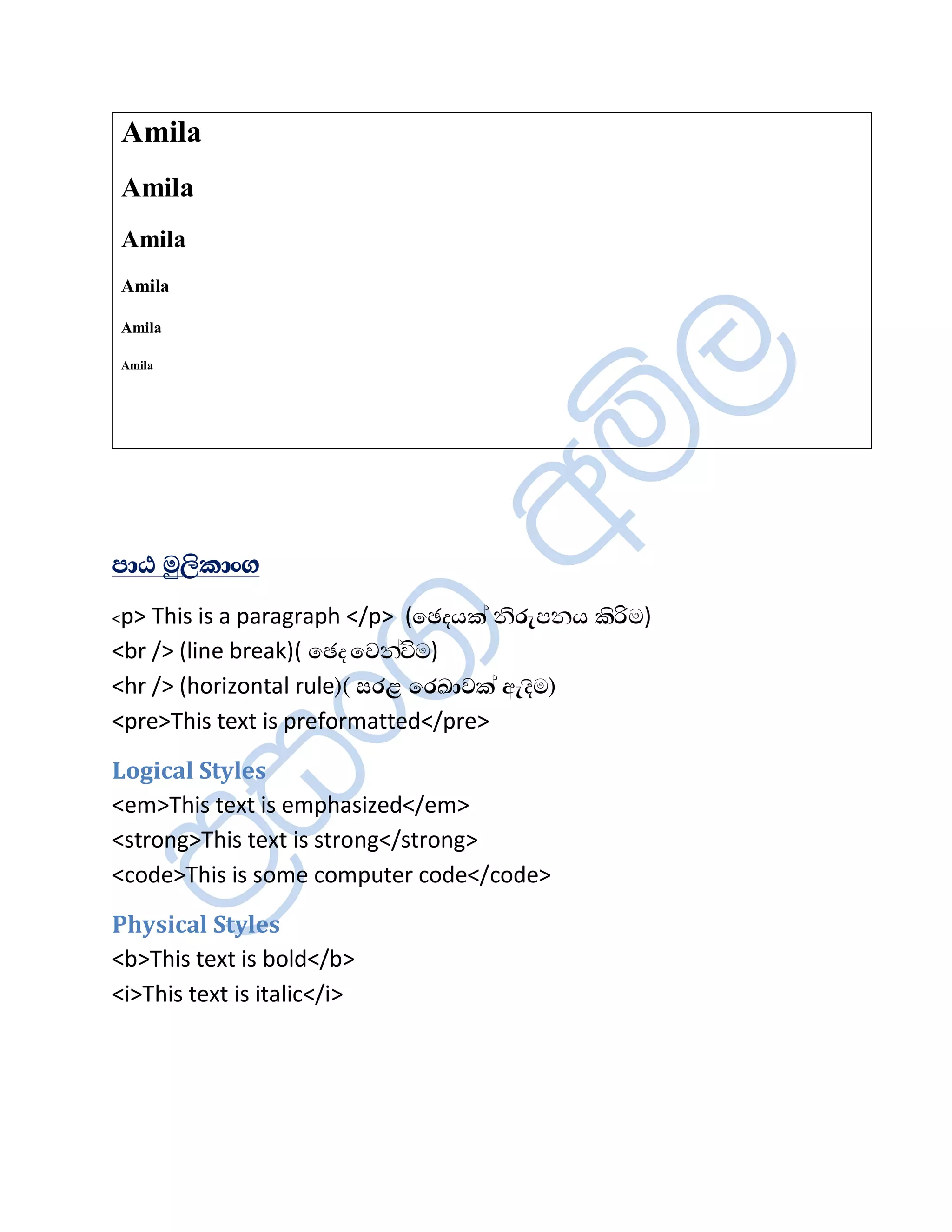Amila
Amila
Amila
Amila

Amila

Amila




Àåµ ÄêÈè¨åâª
<p> This is a paragraph </p> (ï¯¼Æ¨à ¾èÇæÀ¾Æ ¨èÖÄ)
<br /> (line break)( ï¯¼ ïÉ¾à—Ä)
<hr /> (horizontal rule)( ÌÇÎ ïÇ©åÉ¨à ¡æ¼èÄ)
<pre>This text is preformatted</pre>

Logical Styles
<em>This text is emphasized</em>
<strong>This text is strong</strong>
<code>This is some computer code</code>

Physical Styles
<b>This text is bold</b>
<i>This text is italic</i>
 