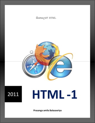ÌèâÍïÈ¾à HTML




2011   HTML -1
       Prasanga amila Balasooriya
 