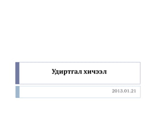 Удиртгал хичээл

                  2013.01.21
 