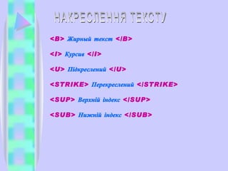 НАКРЕСЛЕННЯ ТЕКСТУ <B>  Жирный текст  </B> <I>  Курсив  </I> <U>  Підкреслений  </U> <STRIKE>  Перекреслений  </STRIKE> <SUP>  Верхній індекс  </SUP> <SUB>  Нижній індекс  </SUB> 