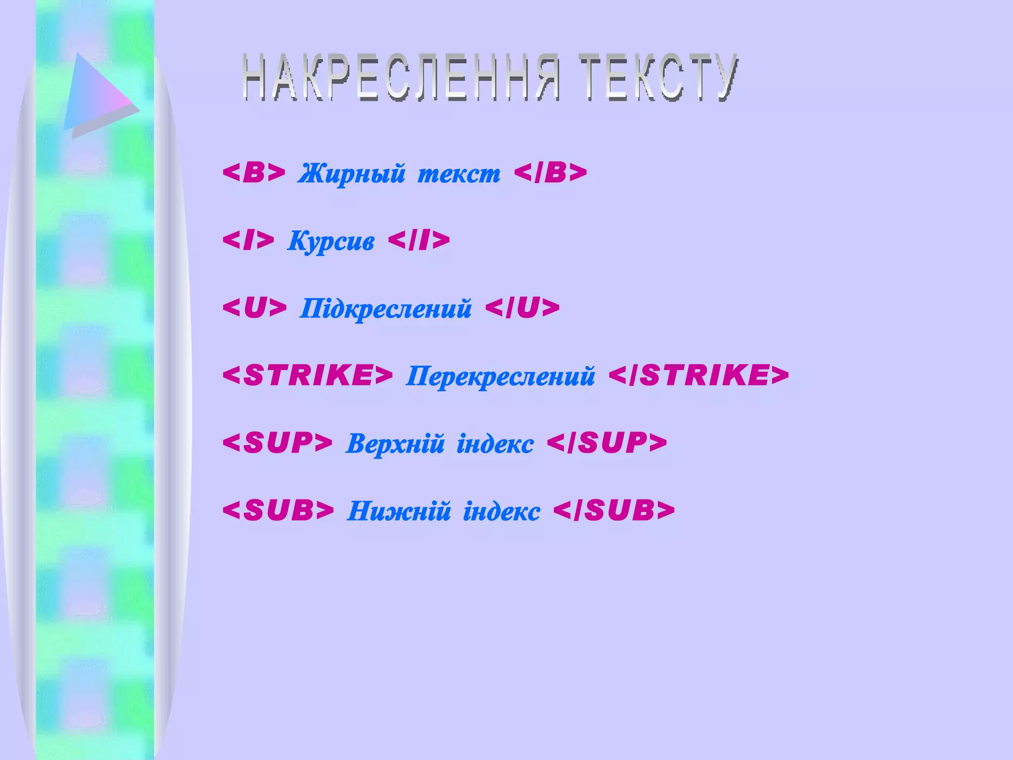 НАКРЕСЛЕННЯ ТЕКСТУ <B>  Жирный текст  </B> <I>  Курсив  </I> <U>  Підкреслений  </U> <STRIKE>  Перекреслений  </STRIKE> <SUP>  Верхній індекс  </SUP> <SUB>  Нижній індекс  </SUB> 