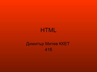 HTML Димитър Митев ККЕТ  41б 