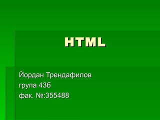 HTML Йордан Трендафилов  група 43б фак. №:355488 