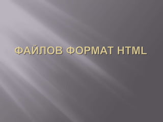 Файлов формат HTML 