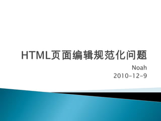 HTML页面编辑规范化问题 Noah 2010-12-9 