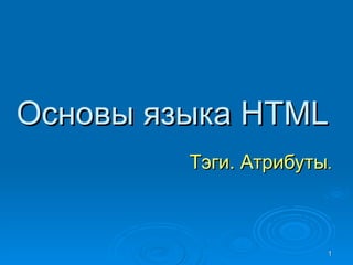 Основы языка HTML   Тэги. Атрибуты . 