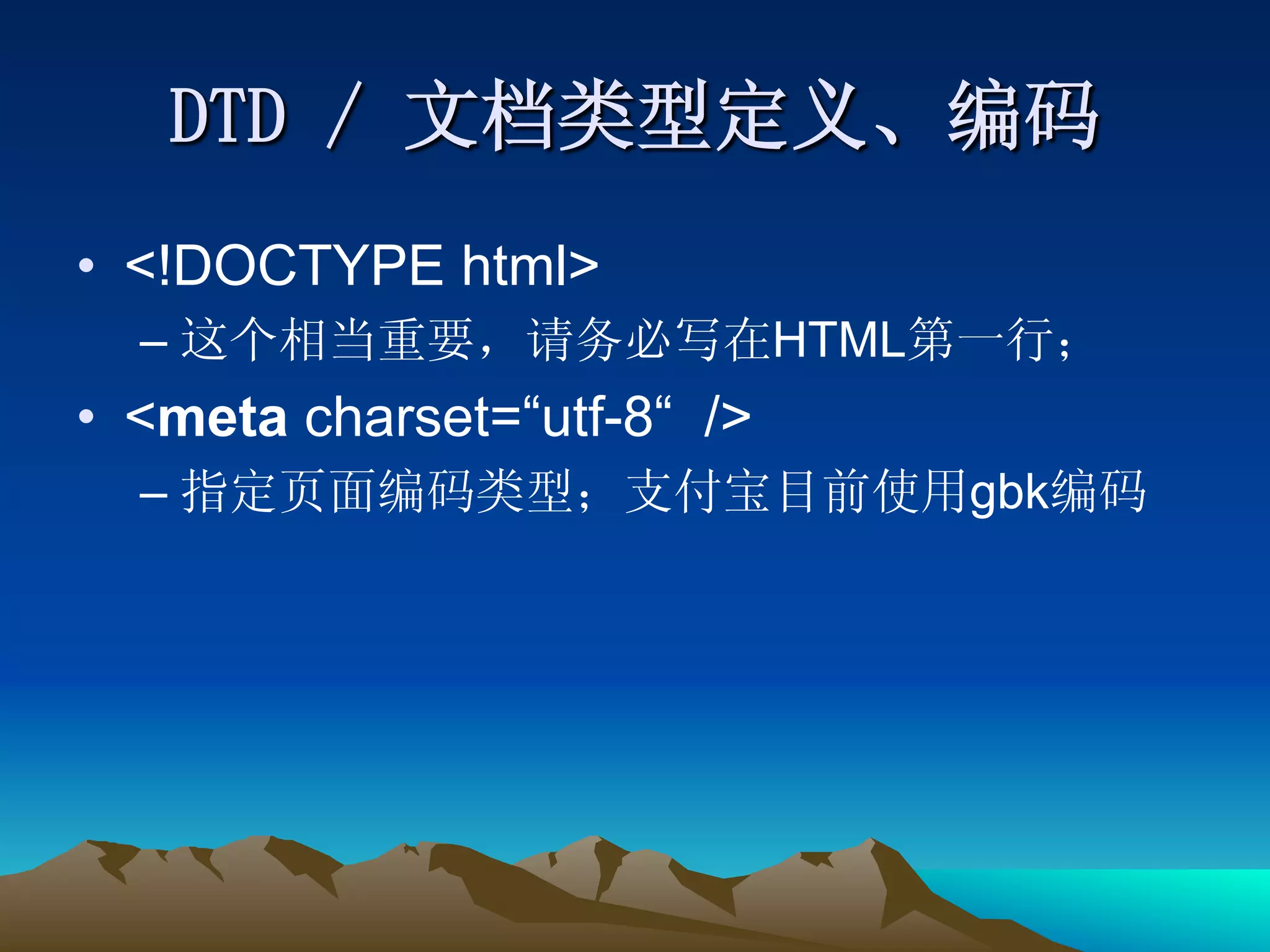 •  <!DOCTYPE html>
  –                           HTML
•  <meta charset=“utf-8“ />
  –                                  gbk
 