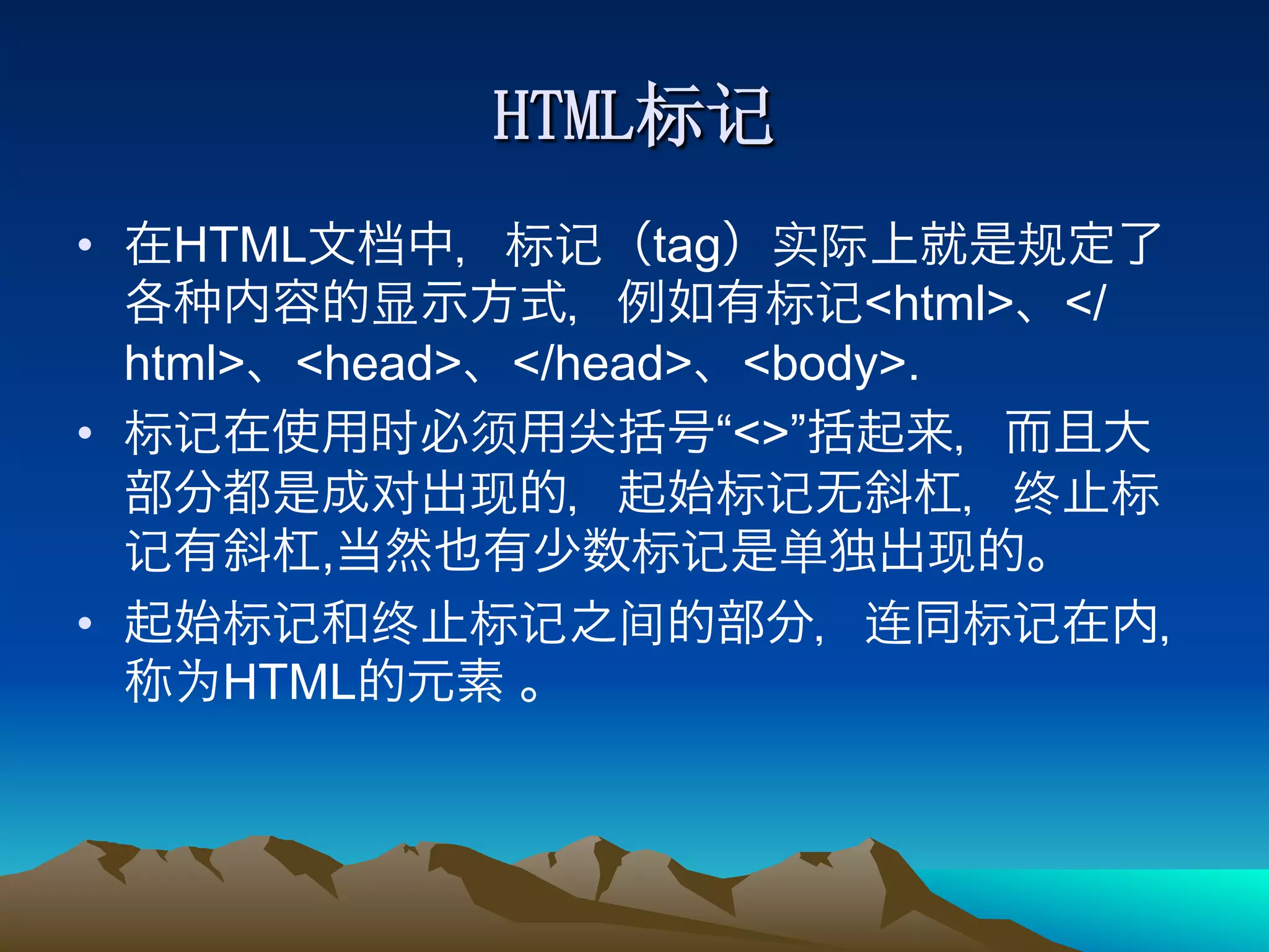 •    HTML           tag
                            <html> </
   html> <head> </head> <body>.
•                      “<>”

            ,
• 
      HTML
 