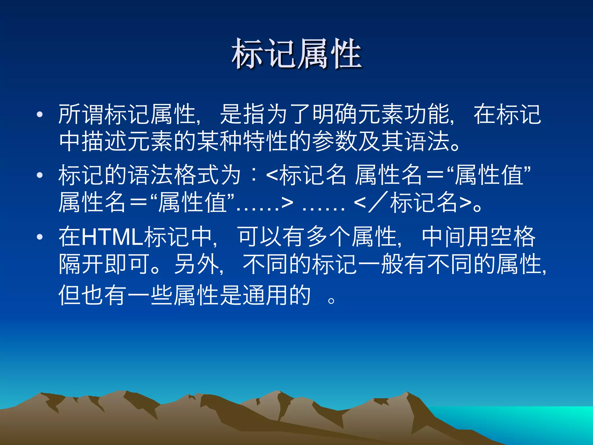 • 

•                 <         “       ”
            “   ”……> …… <       >
•    HTML
 