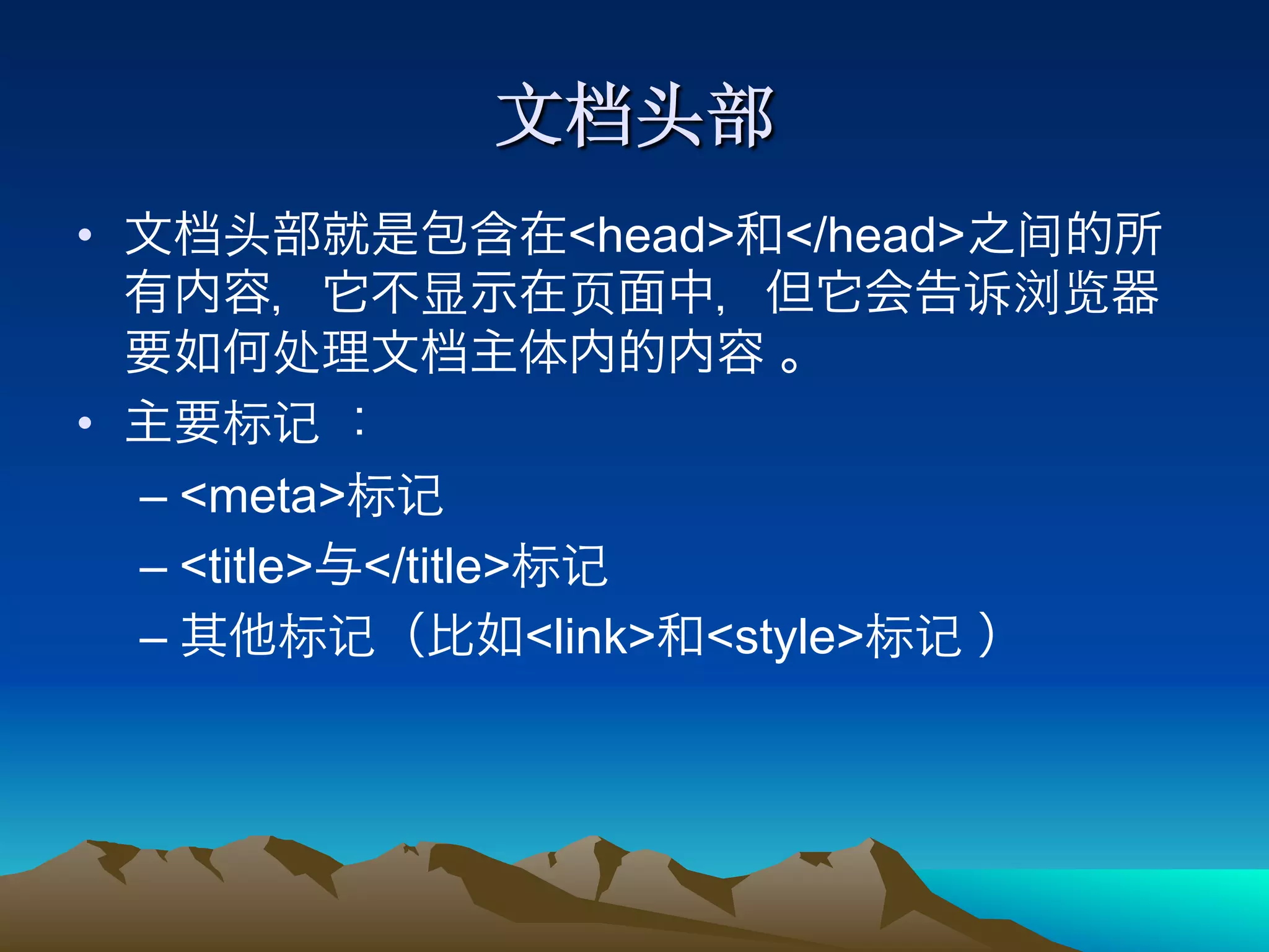 •                        <head> </head>


• 
     –  <meta>
     –  <title> </title>
     –                   <link> <style>
 