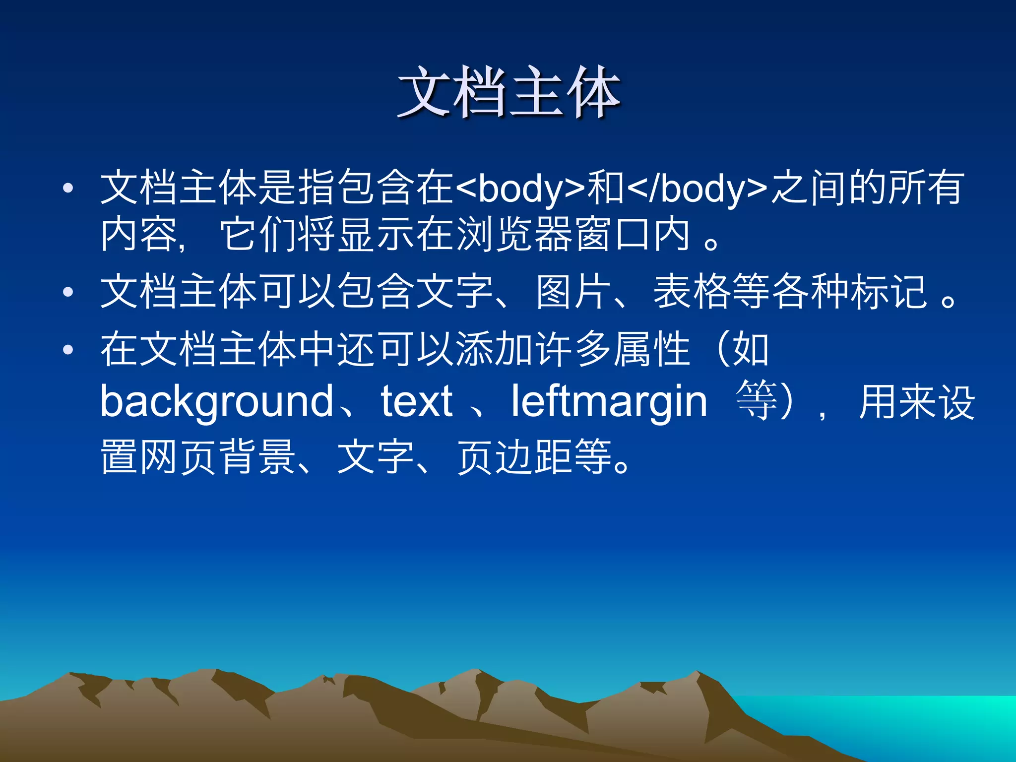 •                      <body> </body>

• 
• 
     background text     leftmargin
 
