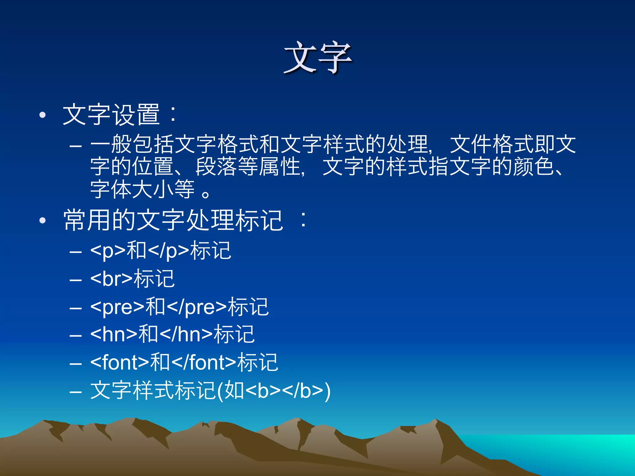 • 
     – 


• 
     –  <p> </p>
     –  <br>
     –  <pre> </pre>
     –  <hn> </hn>
     –  <font> </font>
     –              ( <b></b>)
 