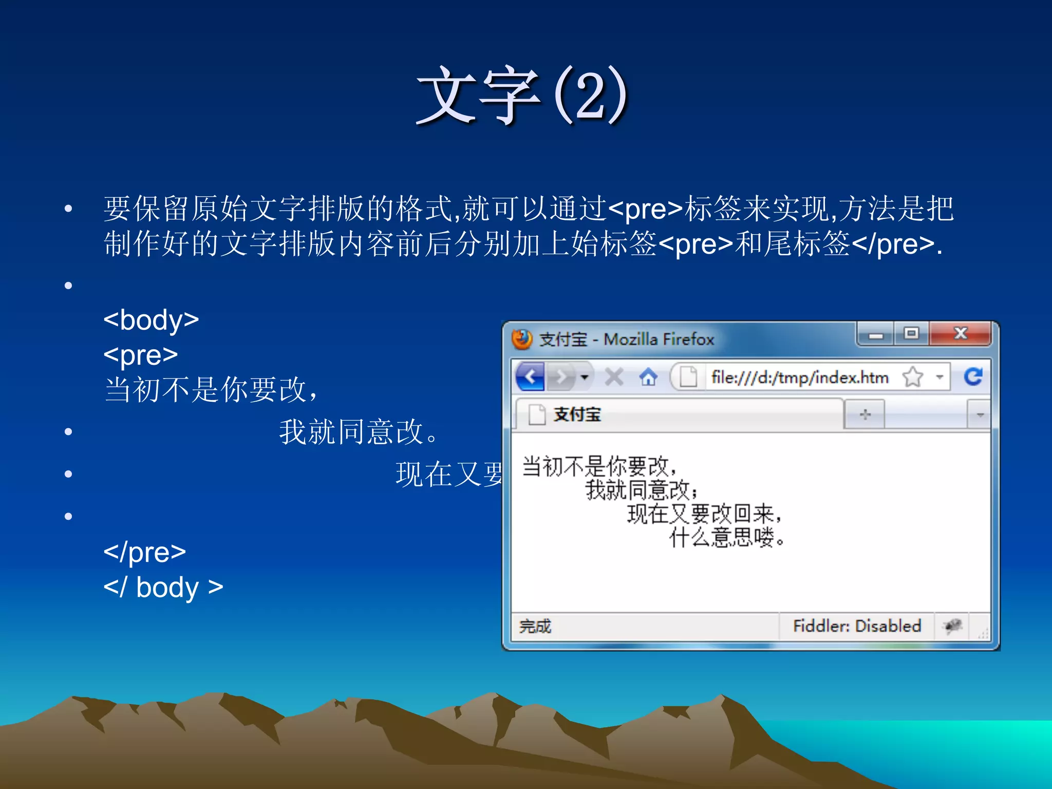 •                         ,   <pre>      ,
                                 <pre>       </pre>.
• 
     <body>
     <pre>

•          
•                
•                      
   </pre>
   </ body >
 