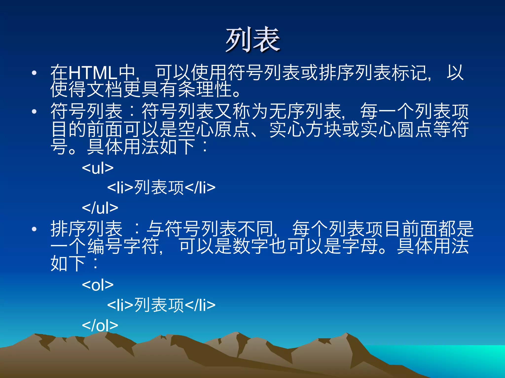 •    HTML

• 


      <ul>
         <li>   </li>
      </ul>
• 


      <ol>
         <li>   </li>
      </ol>
 