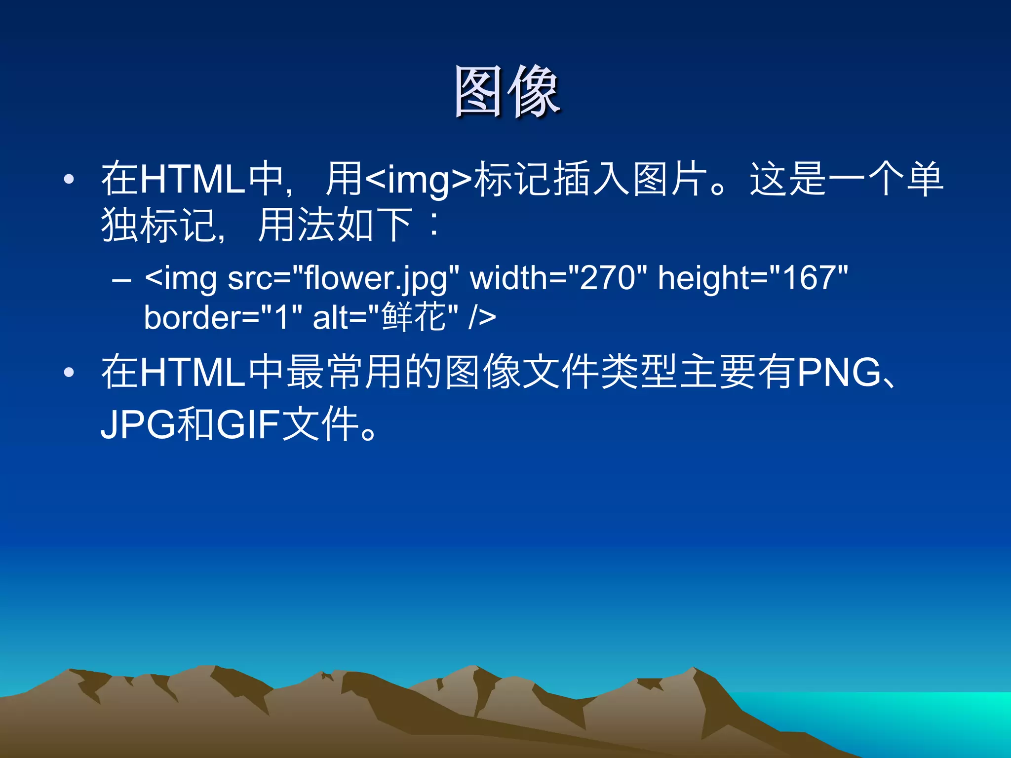 •     HTML           <img>

     –  <img src="flower.jpg" width="270" height="167"
        border="1" alt="    " />
•      HTML                                       PNG
     JPG GIF
 