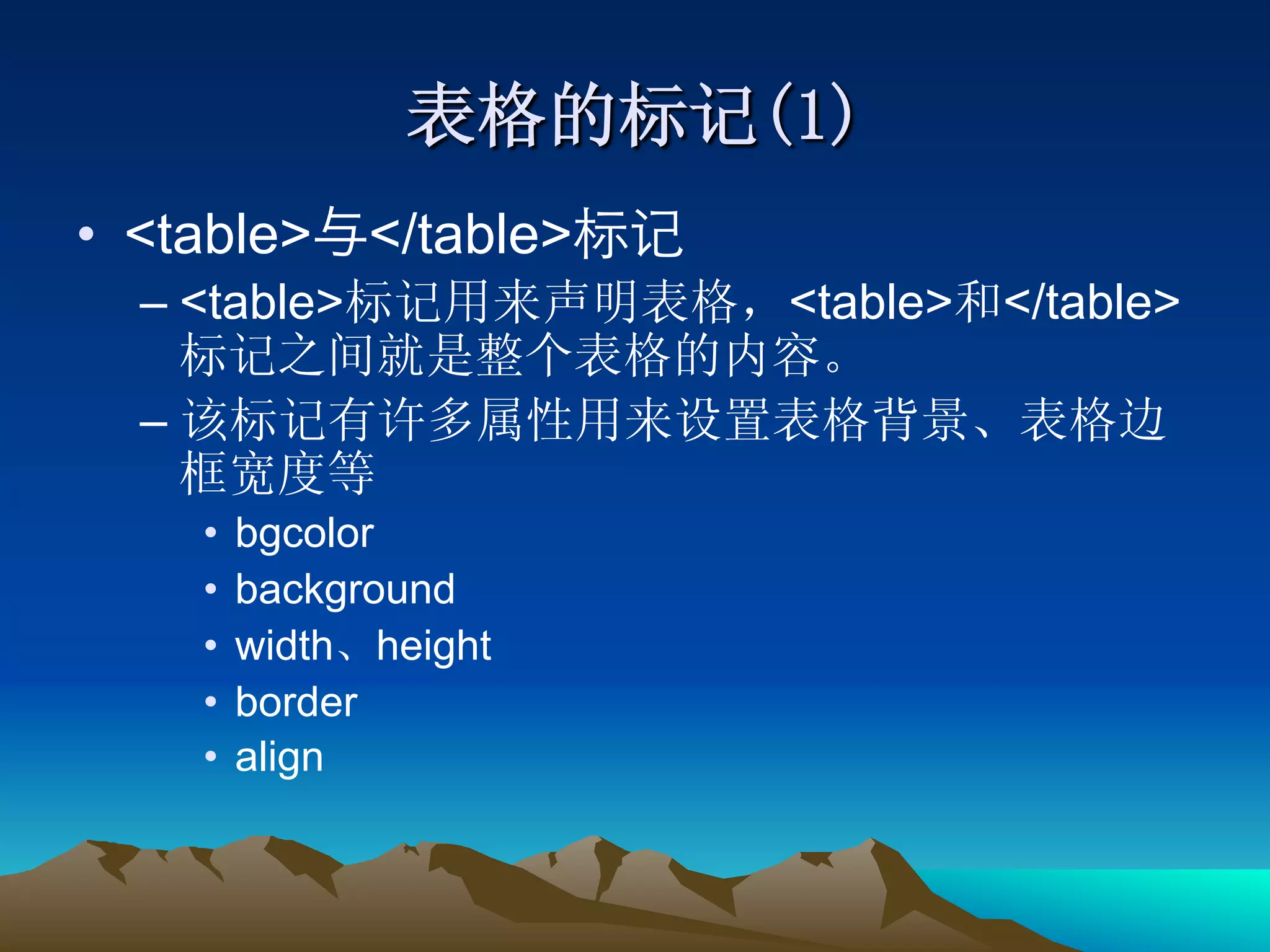 •  <table> </table>
  –  <table>             <table> </table>

  – 

       •  bgcolor
       •  background
       •  width height
       •  border
       •  align
 