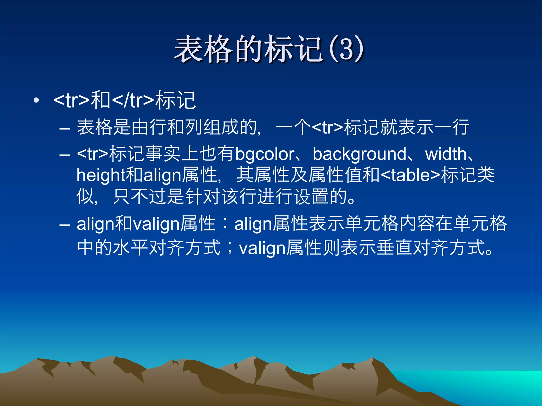 •  <tr>   </tr>
   –                         <tr>
   –  <tr>           bgcolor background width
      height align                  <table>

   –  align valign   align
                     valign
 