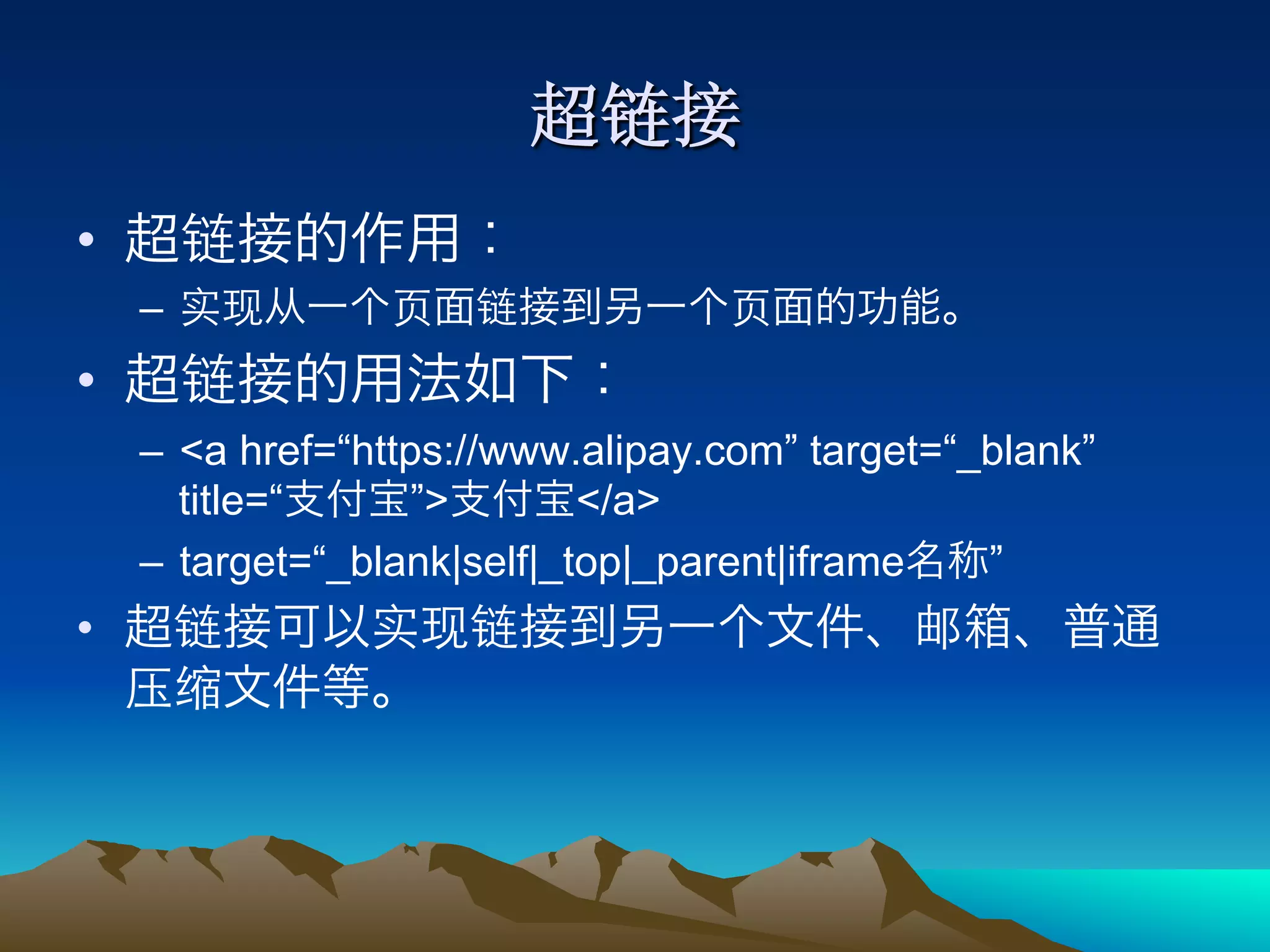 • 
     – 
• 
     –  <a href=“https://www.alipay.com” target=“_blank”
        title=“      ”>       </a>
     –  target=“_blank|self|_top|_parent|iframe   ”
• 
 