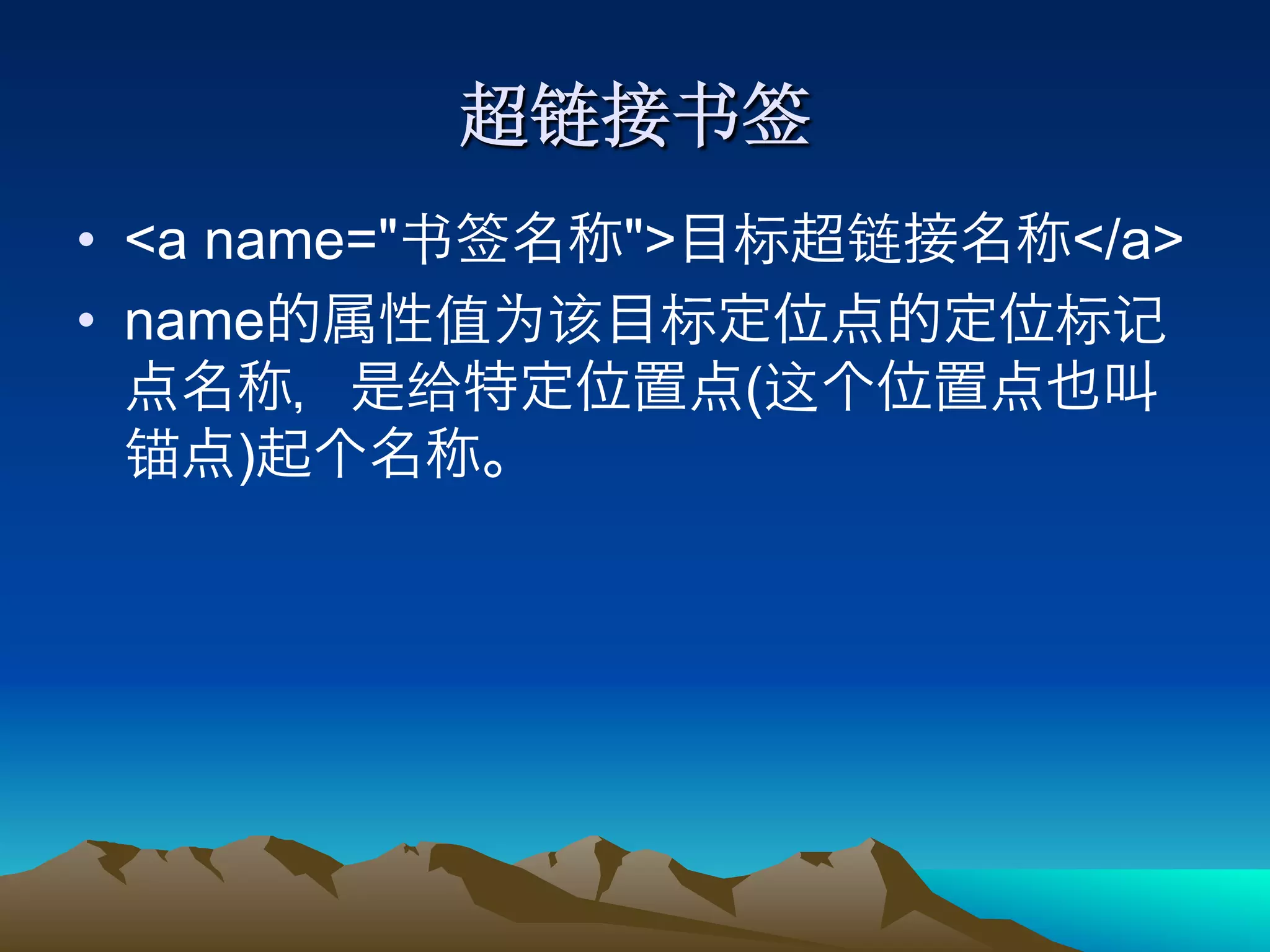 •  <a name="   ">       </a>
•  name
                    (
     )
 