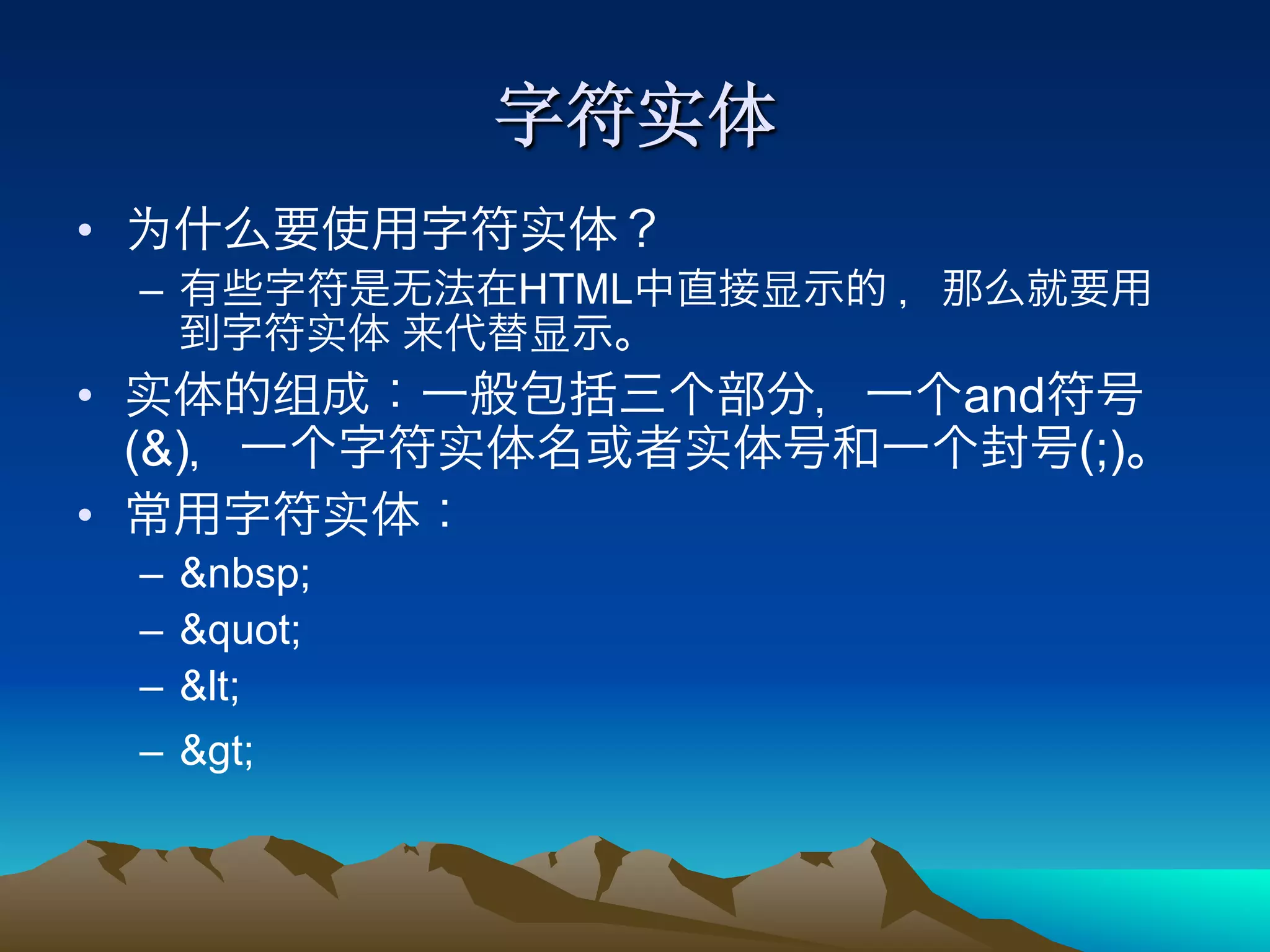 • 
     –           HTML

•                       and
     (&)                      (;)
• 
     –  &nbsp;
     –  "
     –  <
     –  >
 