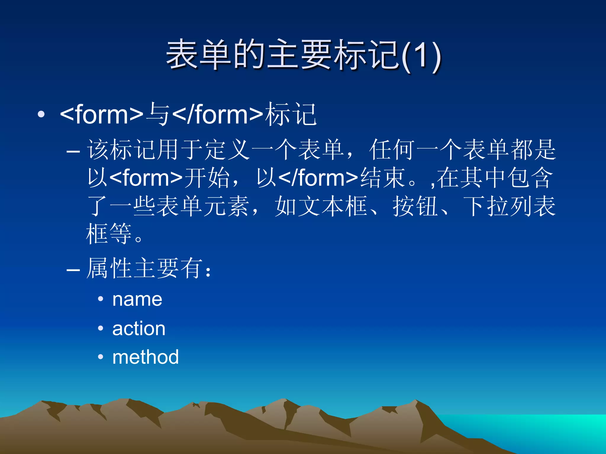 (1)
•  <form> </form>
  – 
        <form>      </form>     ,


  – 
       •  name
       •  action
       •  method
 