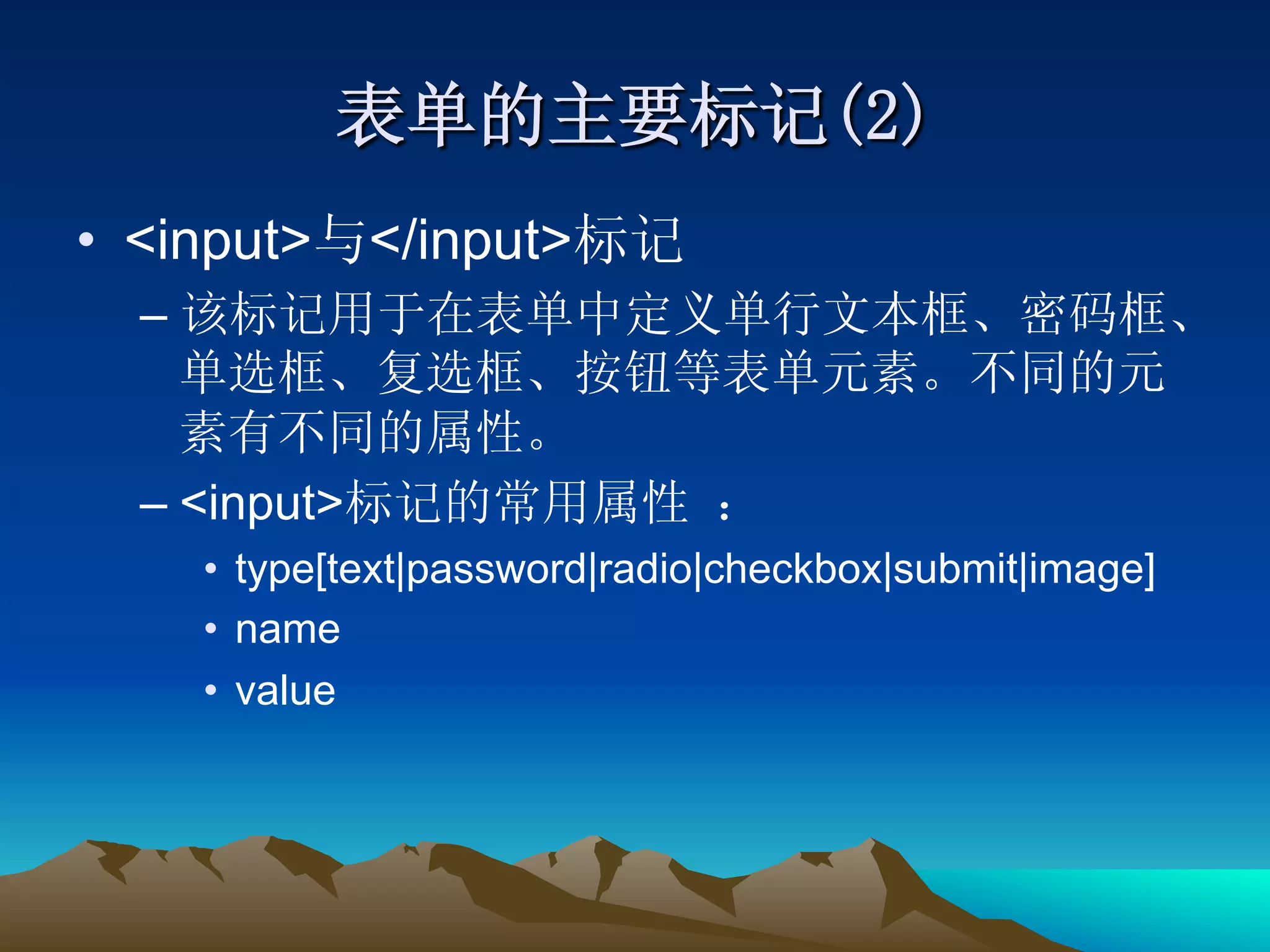 •  <input> </input>
  – 


  –  <input>
       •  type[text|password|radio|checkbox|submit|image]
       •  name
       •  value
 