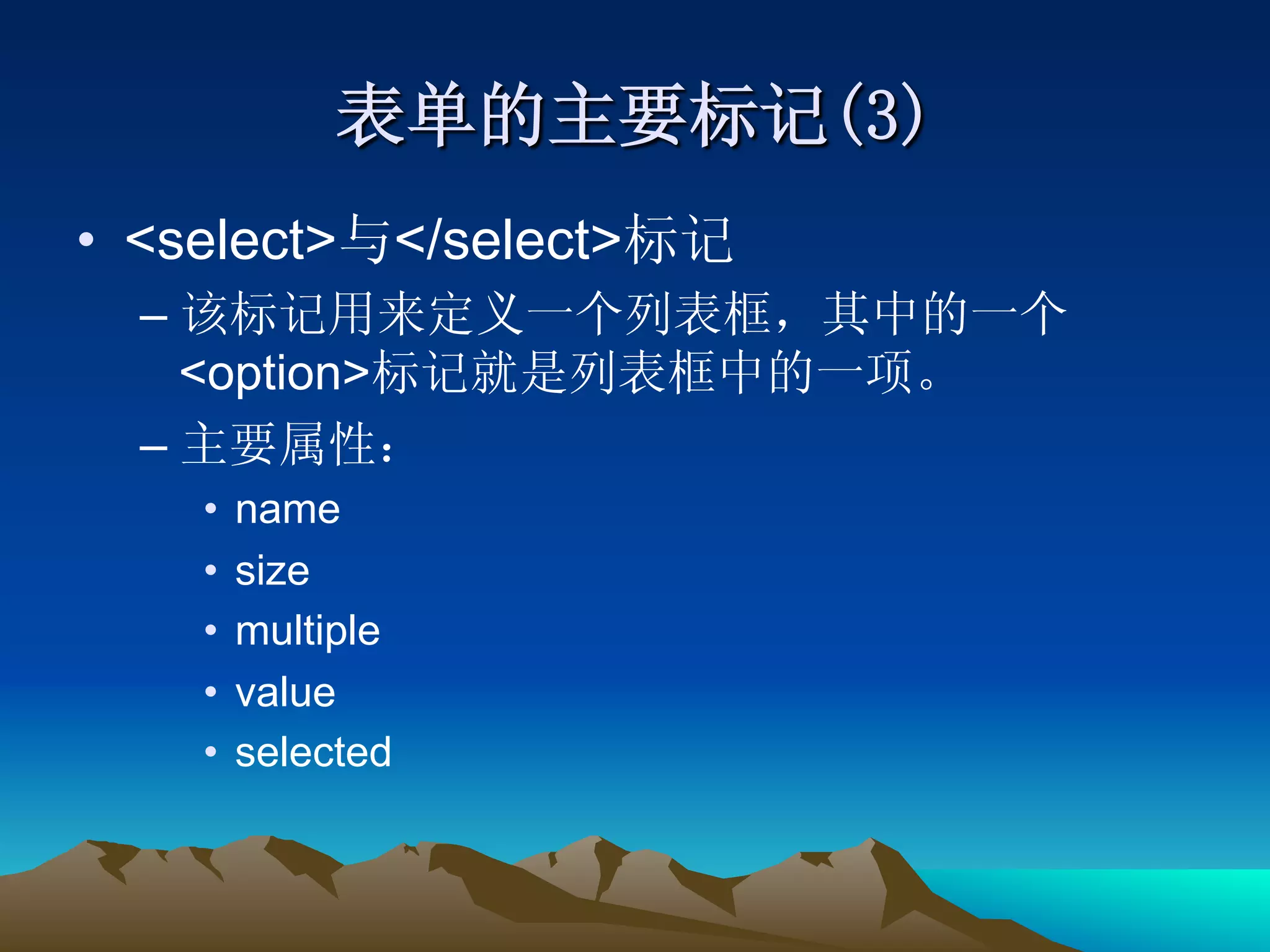 •  <select> </select>
  – 
       <option>
  – 
        •  name
        •  size
        •  multiple
        •  value
        •  selected
 