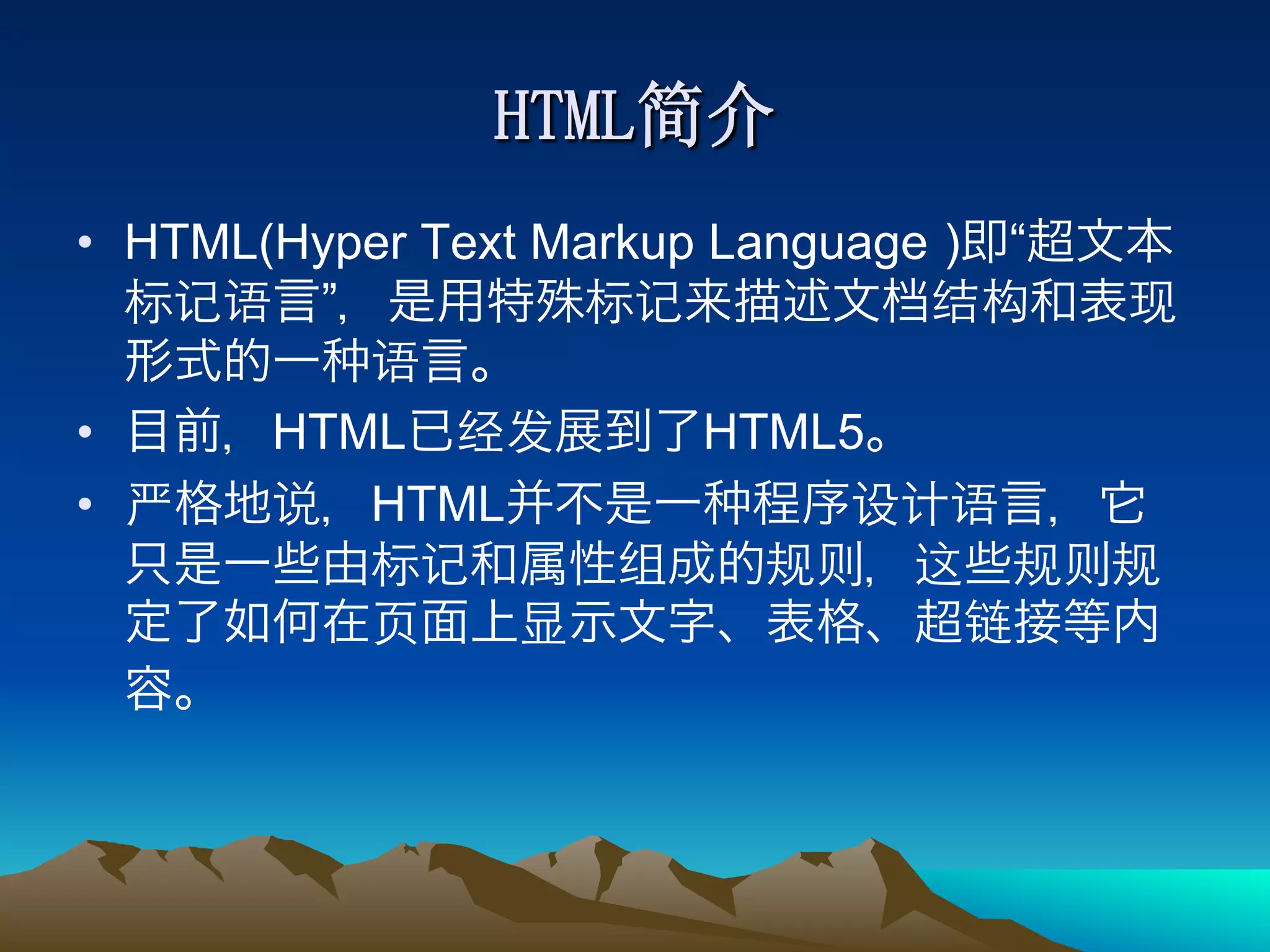 •  HTML(Hyper Text Markup Language )   “
         ”

•      HTML              HTML5
•         HTML
 
