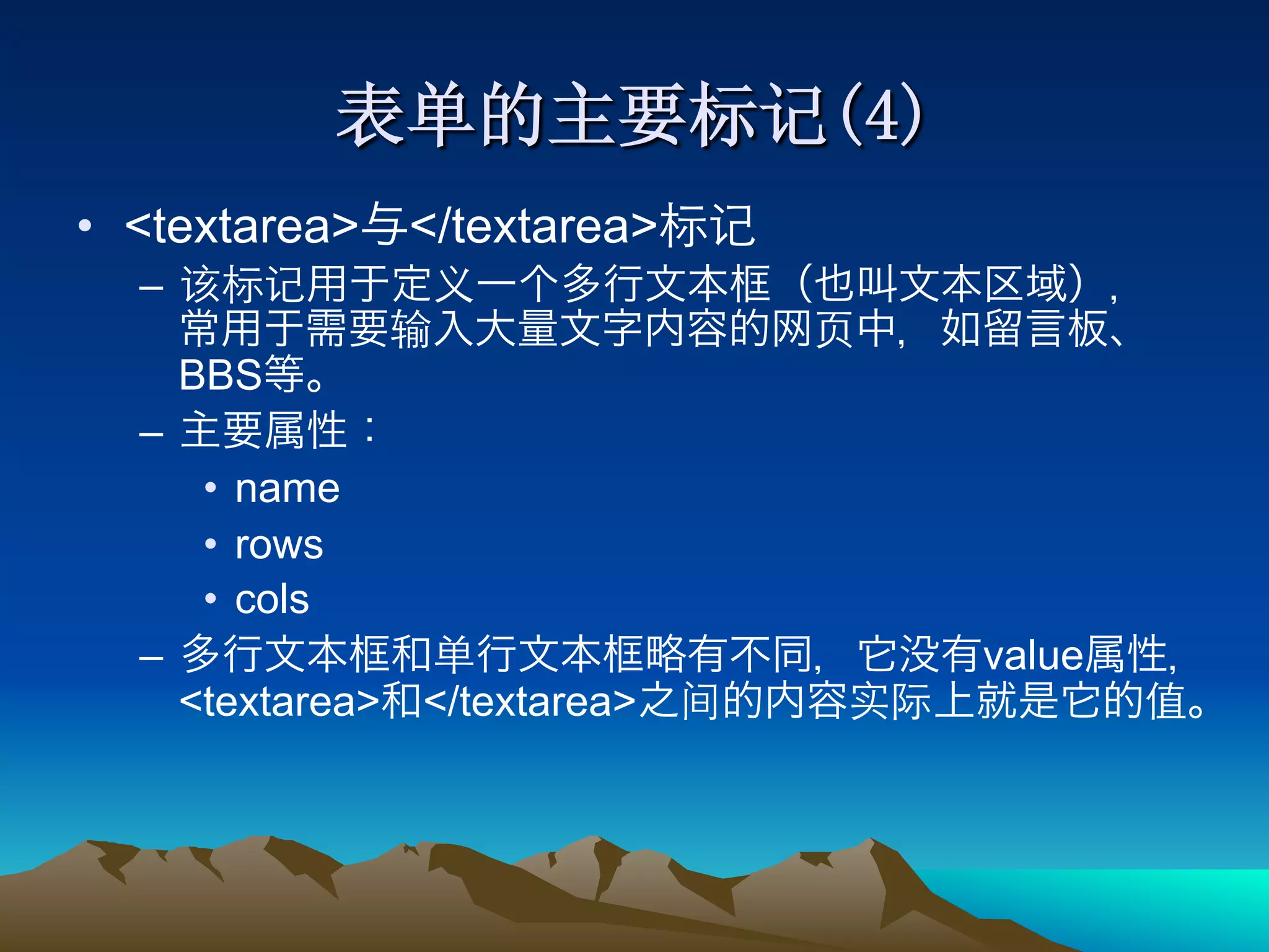 •  <textarea> </textarea>
  – 

       BBS
  – 
        •  name
        •  rows
        •  cols
  –                             value
       <textarea> </textarea>
 