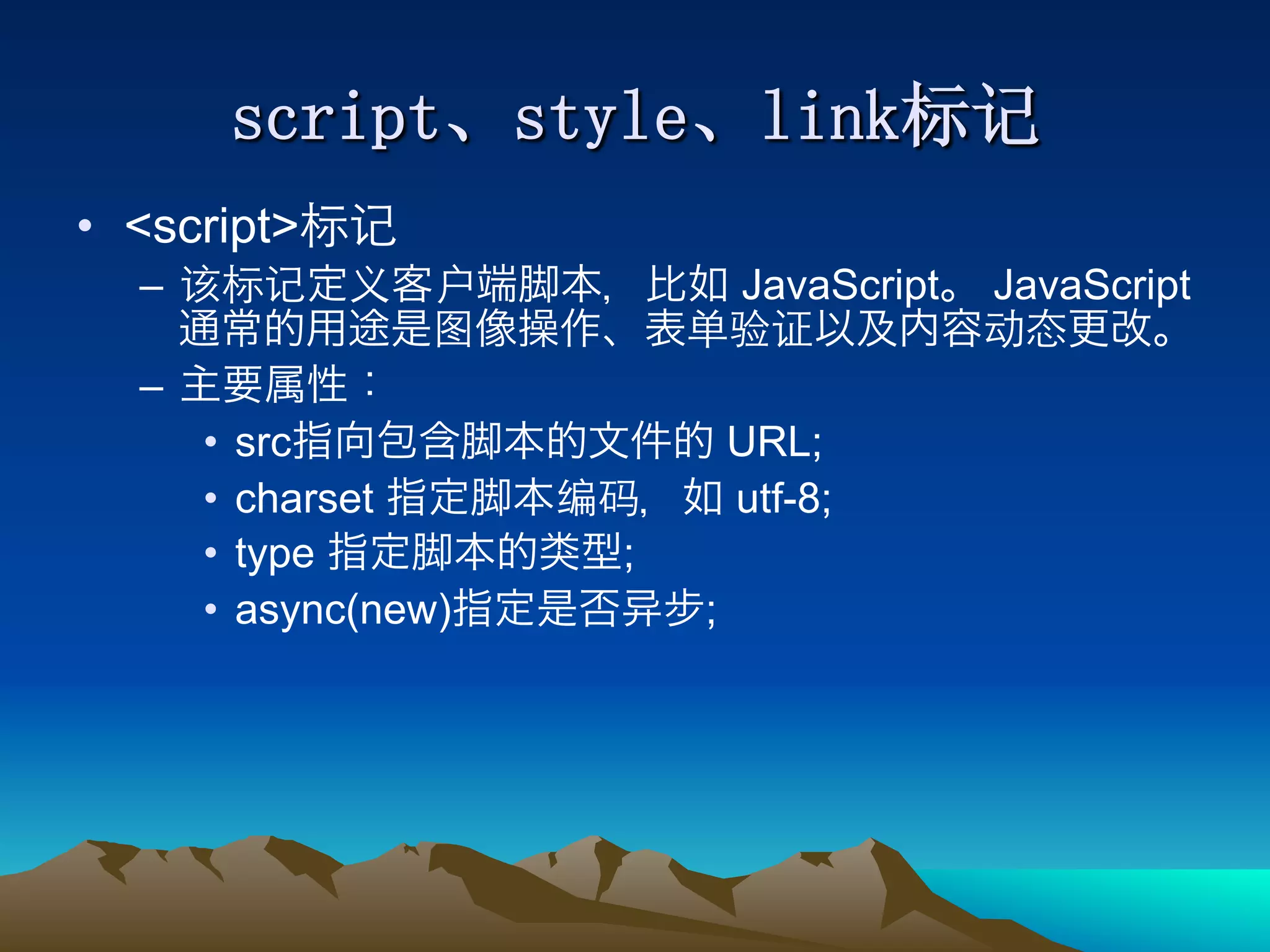 •  <script>
   –                            JavaScript   JavaScript

   – 
        •  src                  URL;
        •  charset              utf-8;
        •  type         ;
        •  async(new)       ;
 