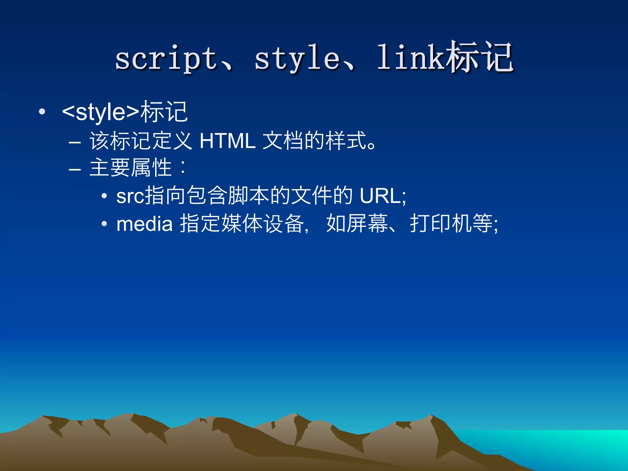 •  <style>
   –               HTML
   – 
        •  src            URL;
        •  media                 ;
 