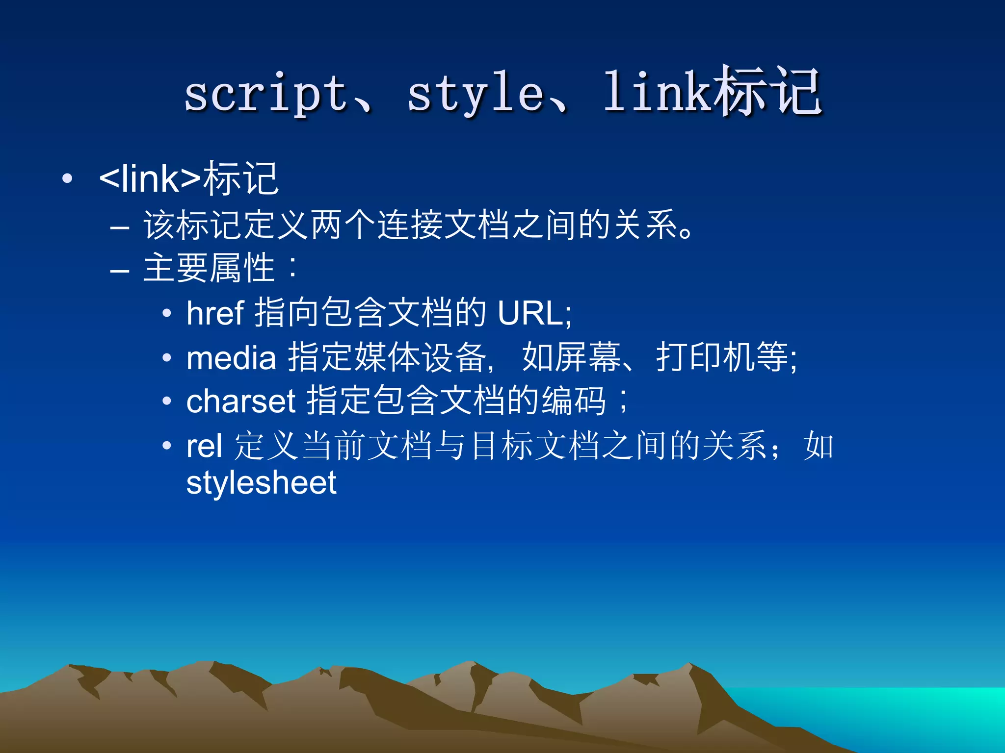 •  <link>
   – 
   – 
        •  href         URL;
        •  media               ;
        •  charset
        •  rel
           stylesheet
 