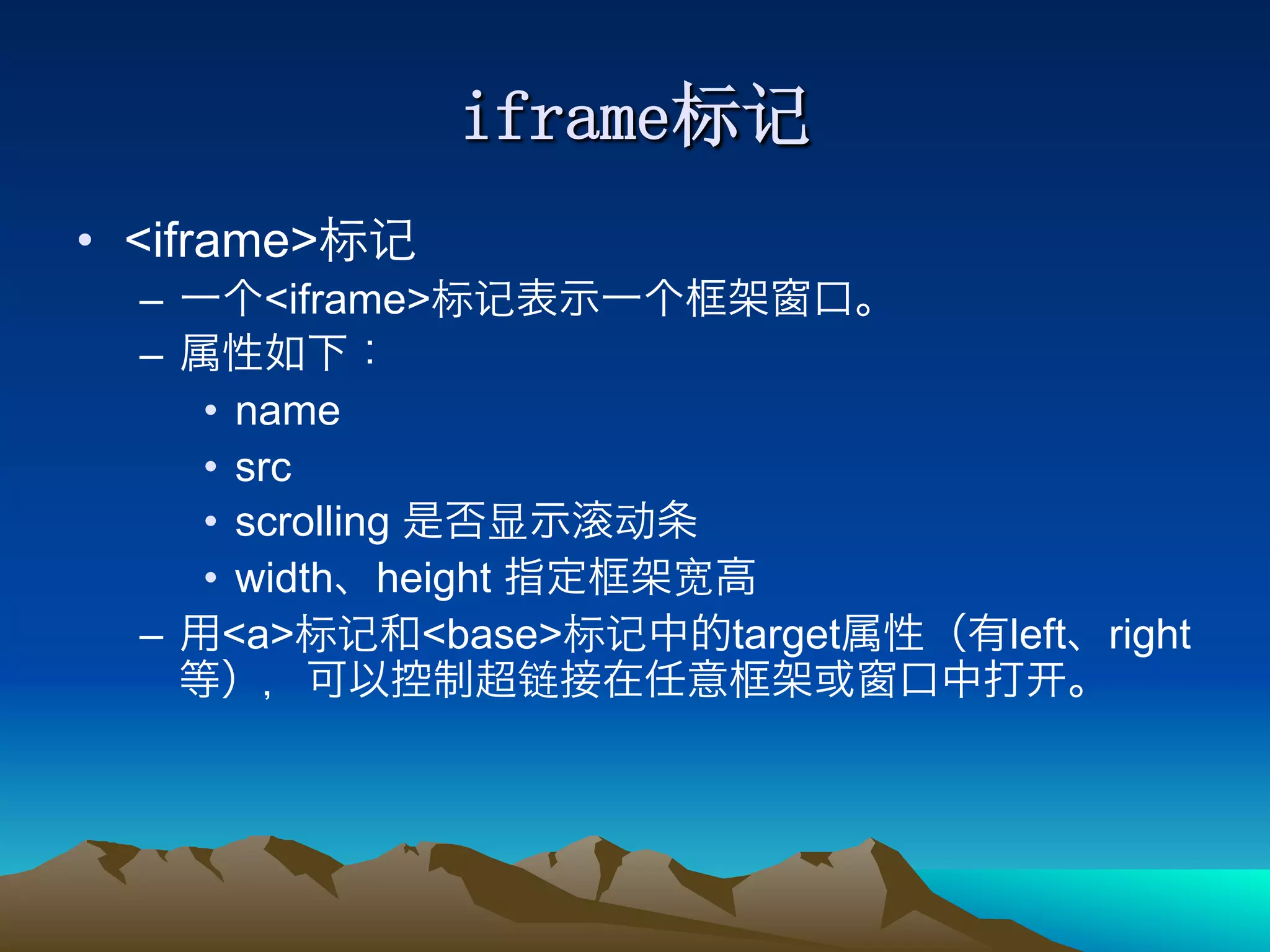 •  <iframe>
  –     <iframe>
  – 
     •  name
     •  src
     •  scrolling
     •  width height
  –  <a>          <base>   target   left right
 