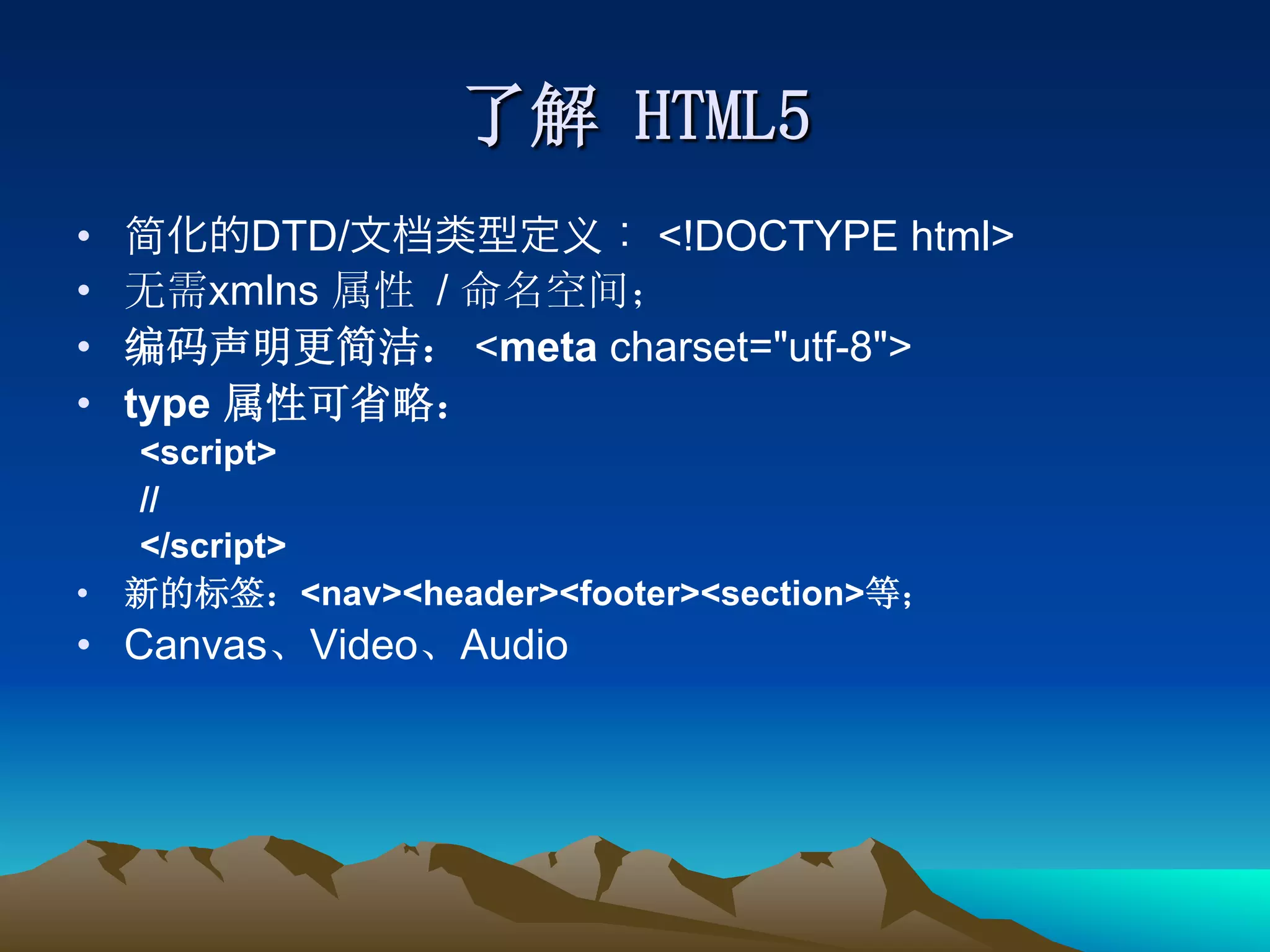 •        DTD/                        <!DOCTYPE html>
•      xmlns            /
•                           <meta charset="utf-8">
•  type
     <script>
     //
     </script>
•                <nav><header><footer><section>
•  Canvas Video             Audio
 