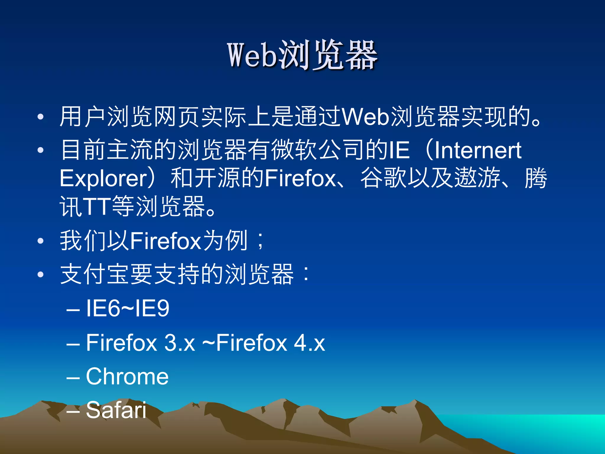 •                                 Web
•                                    IE   Internert
   Explorer             Firefox
     TT
•          Firefox
• 
   –  IE6~IE9
   –  Firefox 3.x ~Firefox 4.x
   –  Chrome
   –  Safari
 