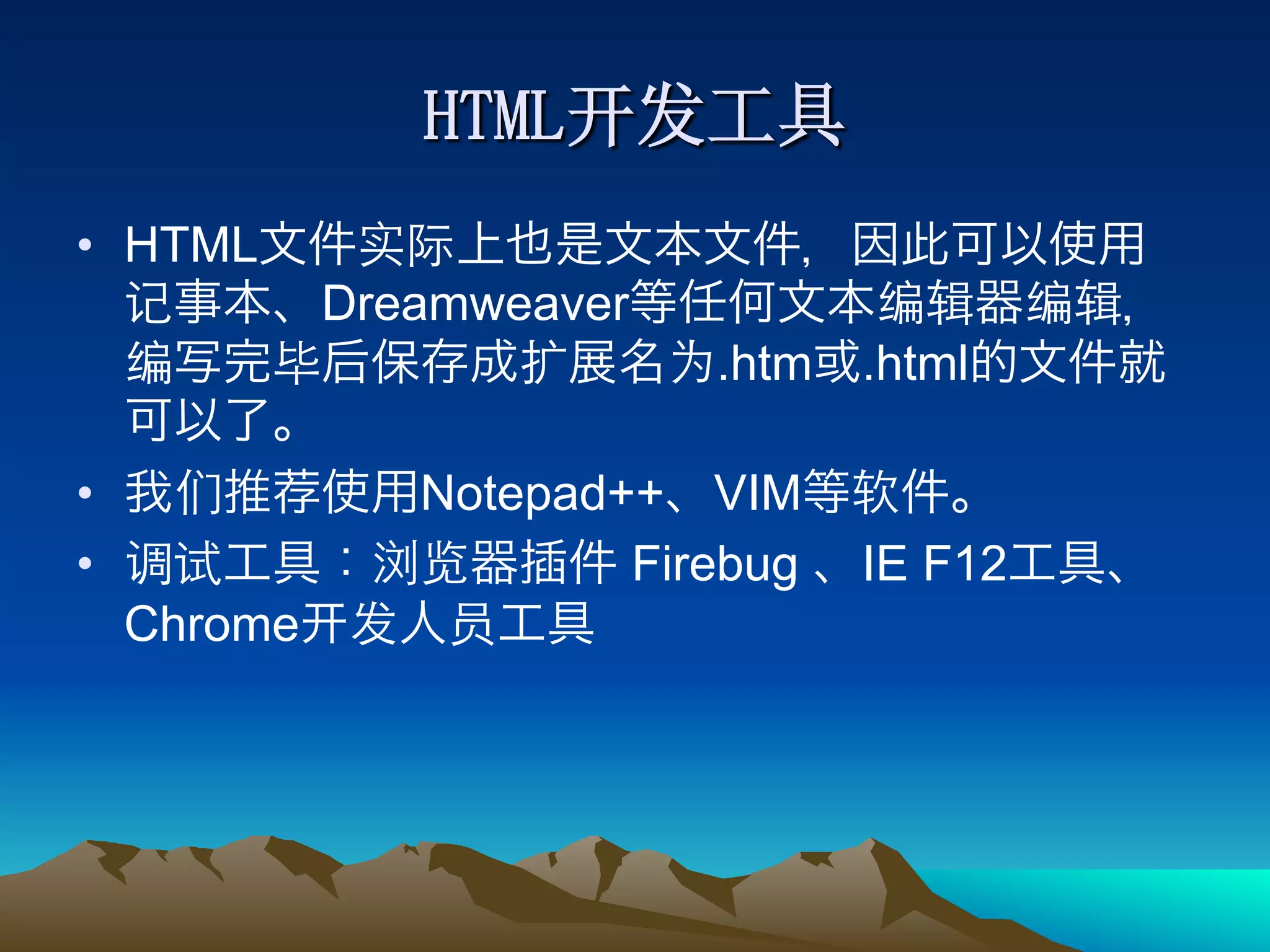 •  HTML
              Dreamweaver
                            .htm   .html

•                Notepad++ VIM
•                        Firebug   IE F12
     Chrome
 