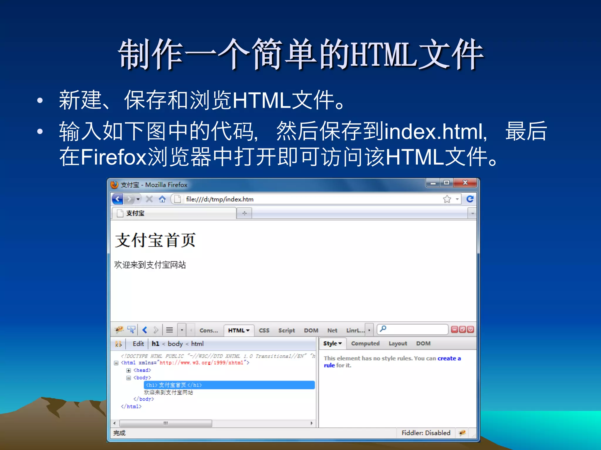 •              HTML
•                     index.html
     Firefox          HTML
 