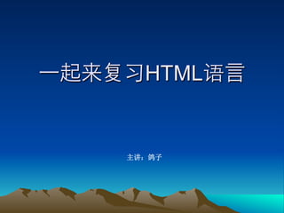 HTML
 