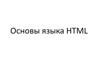 Основы языка HTML 