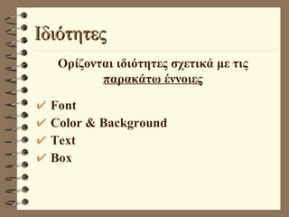 Ιδιότητες Font Color & Background Text Box Ορίζονται ιδιότητες σχετικά με τις  παρακάτω έννοιες 
