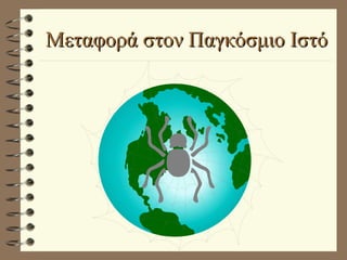 Μεταφορά στον Παγκόσμιο Ιστό 