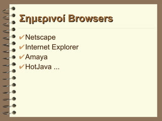Σημερινοί Browsers Netscape Internet Explorer Amaya HotJava ... 