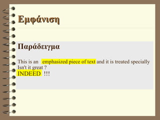 Εμφάνιση Παράδειγμα This is an  emphasized piece of text and it is treated specially Isn't it great ? INDEED  !!! 