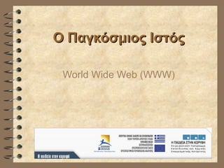 O Παγκόσμιος Ιστός World Wide Web (WWW) 