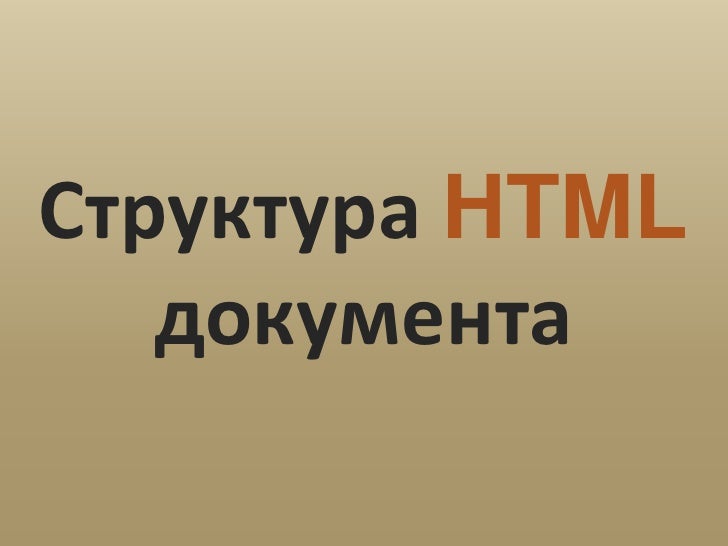 U0421 U0442 U0440 U0443 U043a U0442 U0443 U0440 U0430 Html U0434 U043e U043a U0443 U043c U0435 U043d U0442 U0430